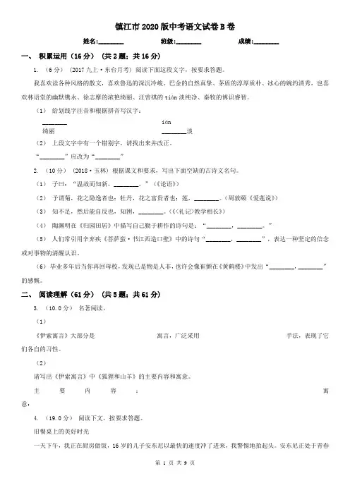 镇江市2020版中考语文试卷B卷