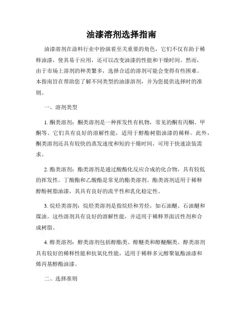 油漆溶剂选择指南