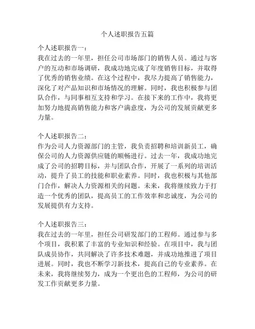 个人述职报告五篇