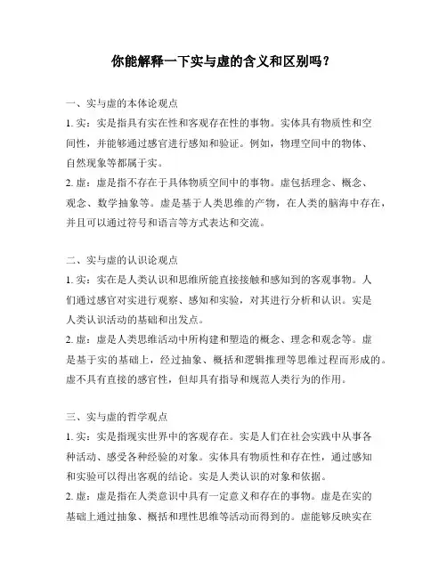 你能解释一下实与虚的含义和区别吗？