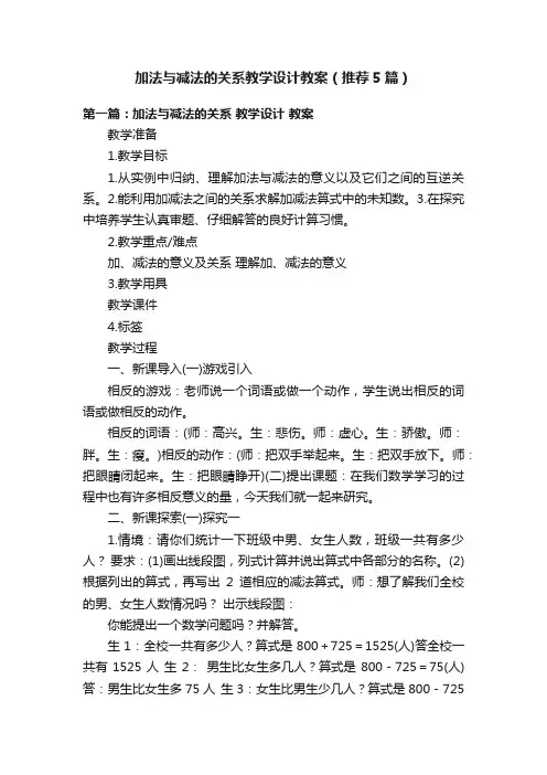 加法与减法的关系教学设计教案（推荐5篇）