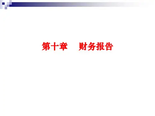 第10章 财务报告 《会计学》PPT课件