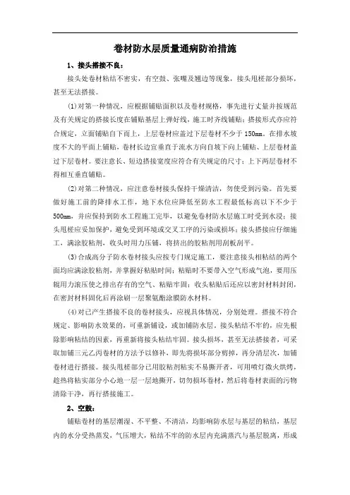 卷材防水层质量通病防治措施