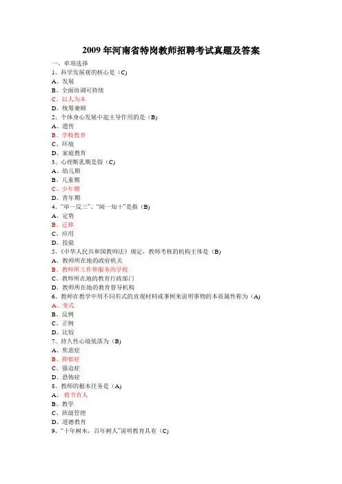 河南省特岗教师招聘考试真题2009-2013(含答案及作文)