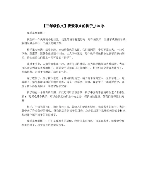 【三年级作文】我爱家乡的桃子_300字