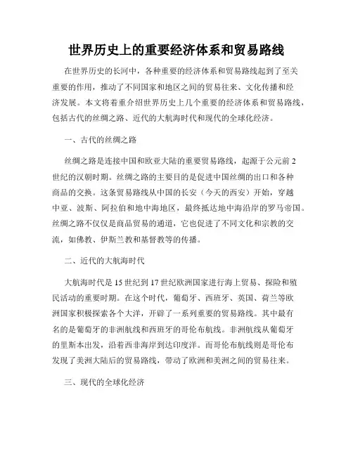 世界历史上的重要经济体系和贸易路线