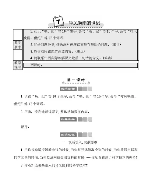 2024年部编版四年级语文上册教案第二单元7呼风唤雨的世纪 教案