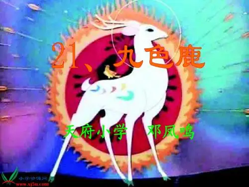 (苏教版)四年级语文上册课件 九色鹿