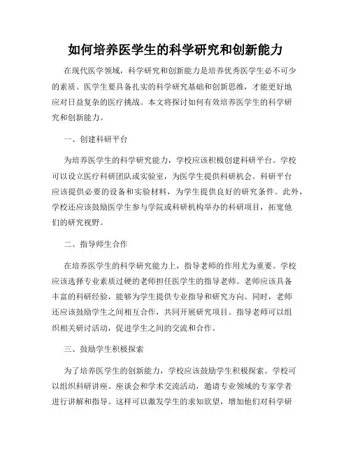 如何培养医学生的科学研究和创新能力