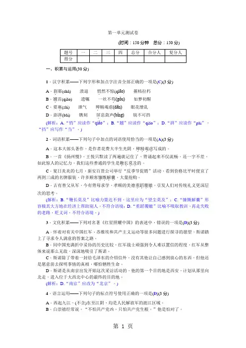 2018年秋八年级语文上册人教版习题word：第一单元测试卷-学习文档