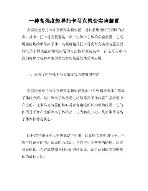 一种高强度超导托卡马克聚变实验装置
