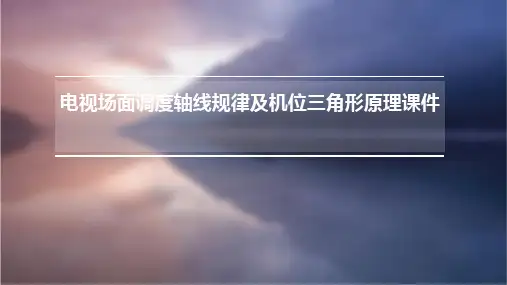 电视场面调度轴线规律及机位三角形原理课件