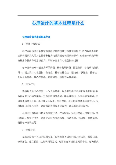 心理治疗的基本过程是什么