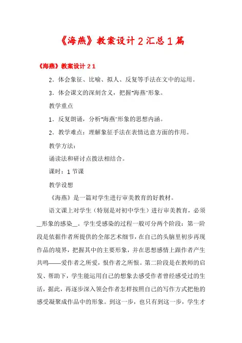 《海燕》教案设计2汇总1篇