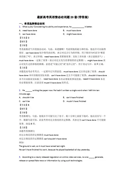 最新高考英语情态动词题20套(带答案)