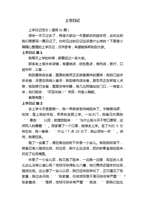 上学日记范文（通用31篇）