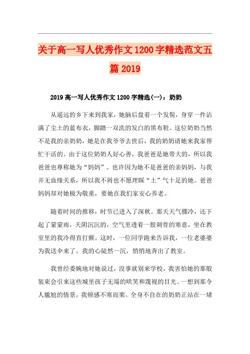 关于高一写人优秀作文1200字精选范文五篇