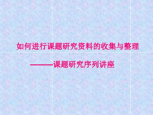 如何进行课题研究资料的收集与整理分析