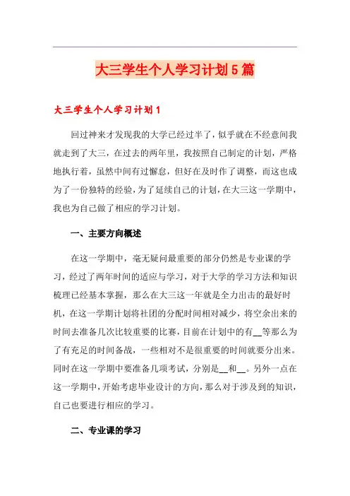 大三学生个人学习计划5篇
