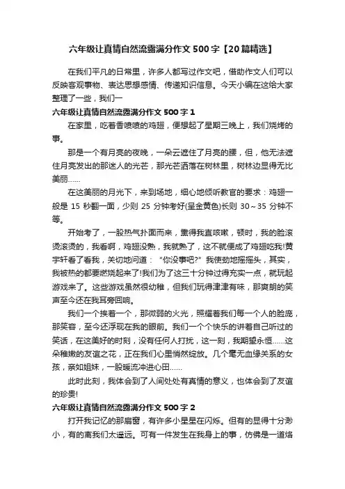 六年级让真情自然流露满分作文500字【20篇精选】