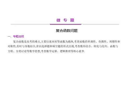 微专题 复合函数问题