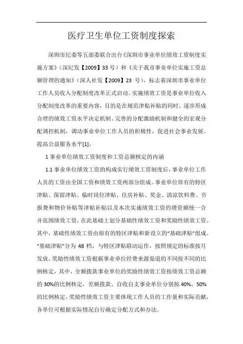 医疗卫生单位工资制度探索