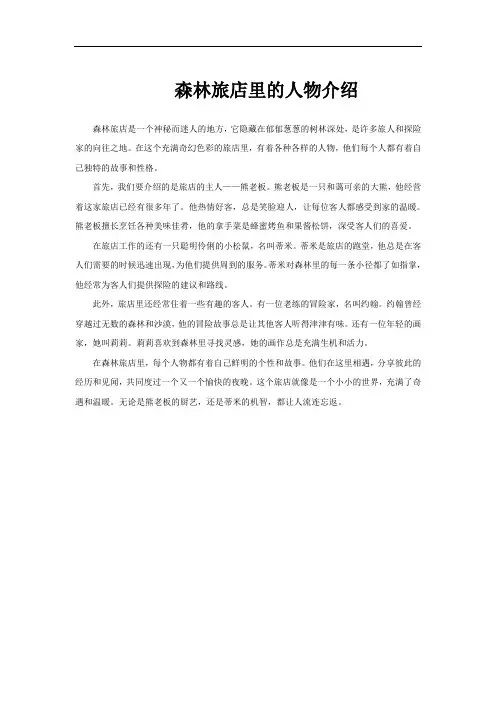 森林旅店里的人物介绍