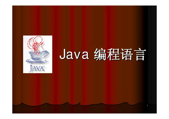 JAVA课件  LESSON1 JAVA编程基础