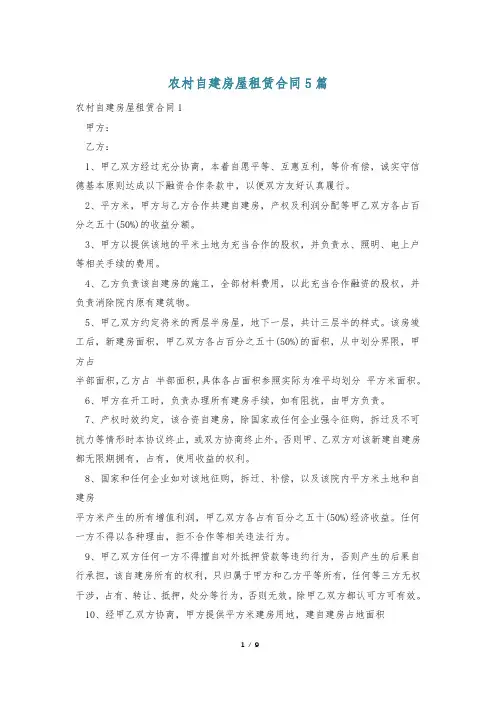 农村自建房屋租赁合同5篇