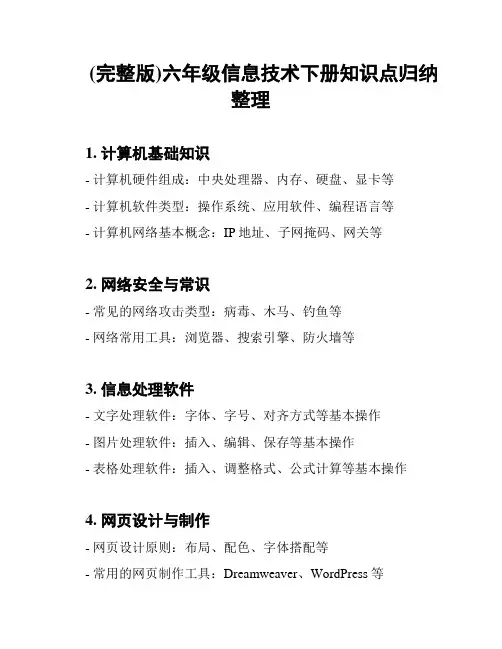 (完整版)六年级信息技术下册知识点归纳整理