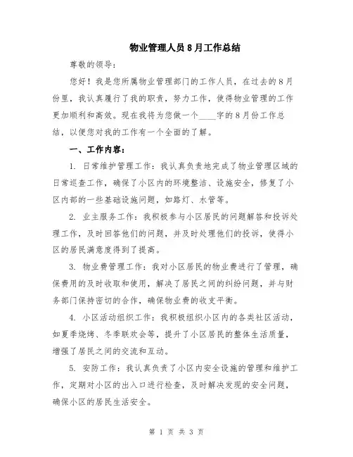 物业管理人员8月工作总结