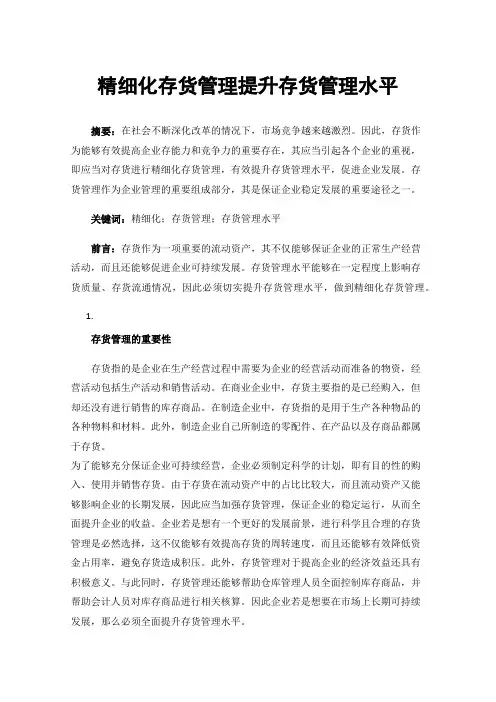 精细化存货管理提升存货管理水平