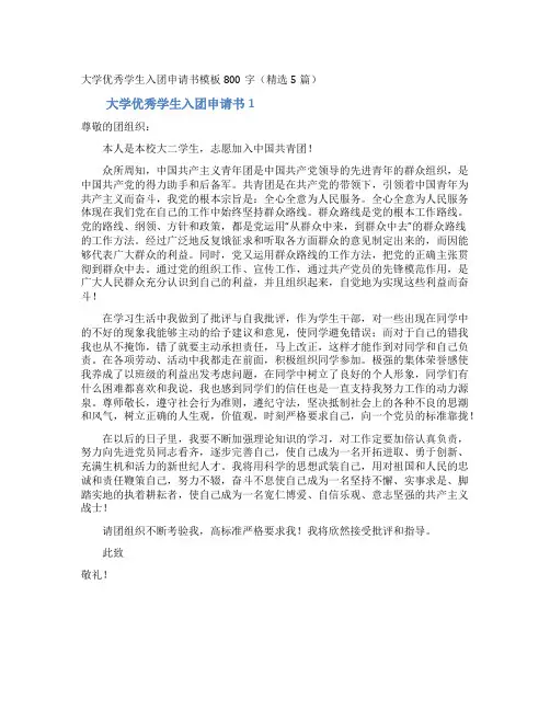 大学优秀学生入团申请书模板800字(精选5篇)