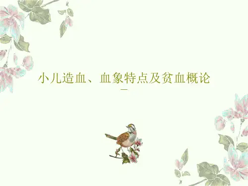 小儿造血、血象特点及贫血概论17页PPT