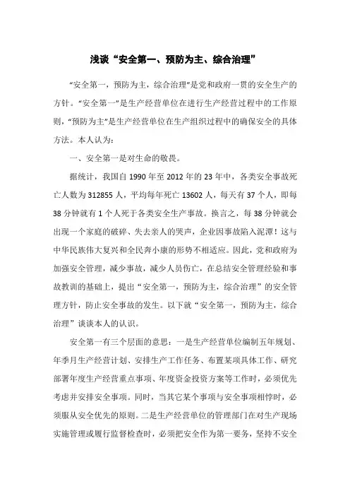 浅谈安全第一预防为主综合治理