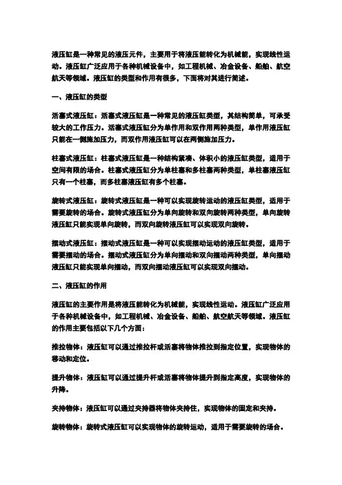 简述液压缸的类型及作用