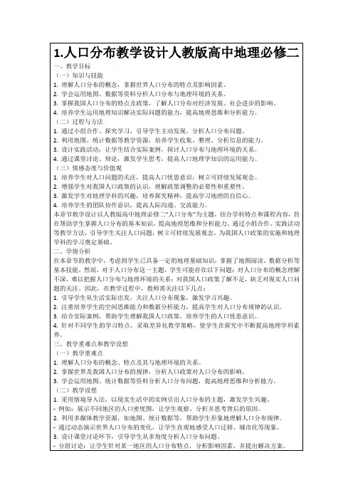 1.人口分布教学设计人教版高中地理必修二