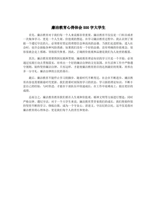 廉洁教育心得体会500字大学生