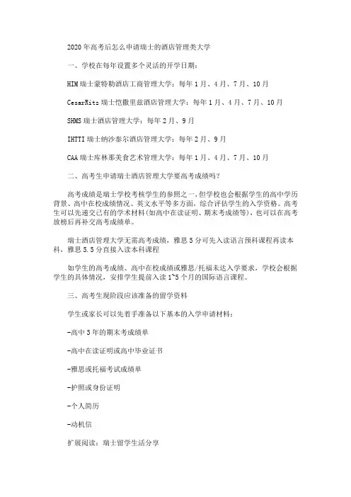 2020年高考后怎么申请瑞士的酒店管理类大学(最新)