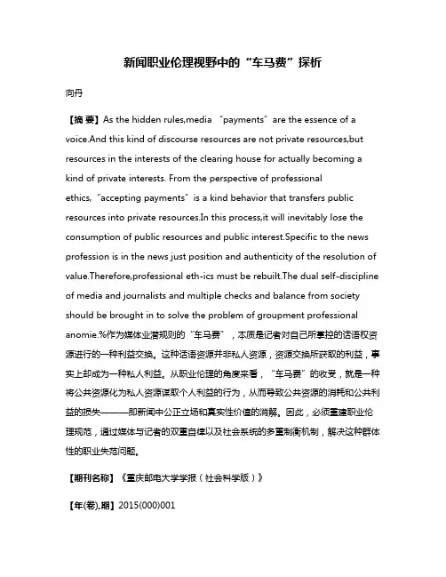 新闻职业伦理视野中的“车马费”探析
