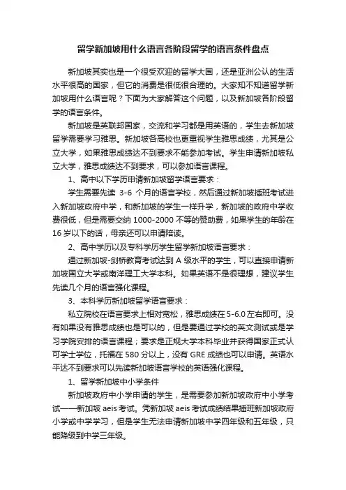 留学新加坡用什么语言各阶段留学的语言条件盘点