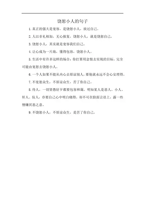 饶恕小人的句子