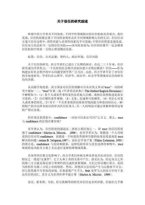 关于信任的研究综述
