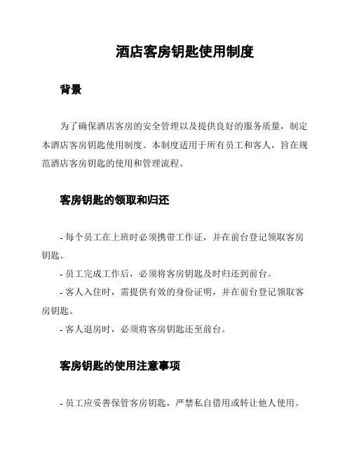 酒店客房钥匙使用制度