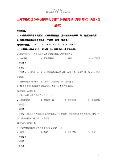 上海市徐汇区2020届高三化学第二次模拟考试等级考试试题含解析