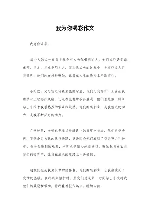 我为你喝彩作文