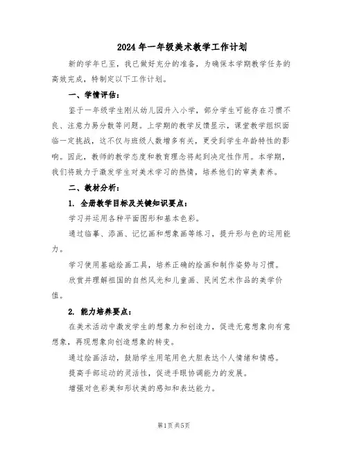 2024年一年级美术教学工作计划（二篇）