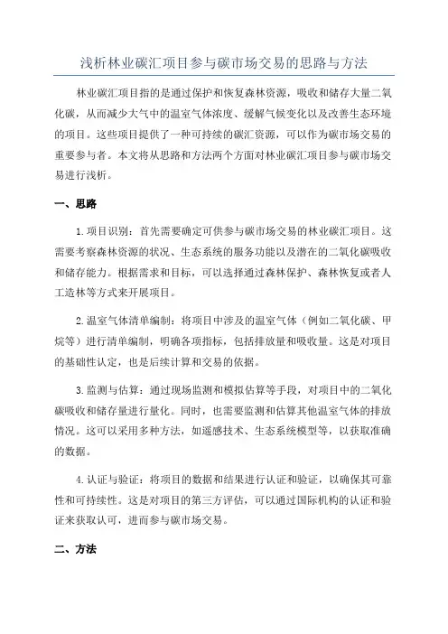 浅析林业碳汇项目参与碳市场交易的思路与方法