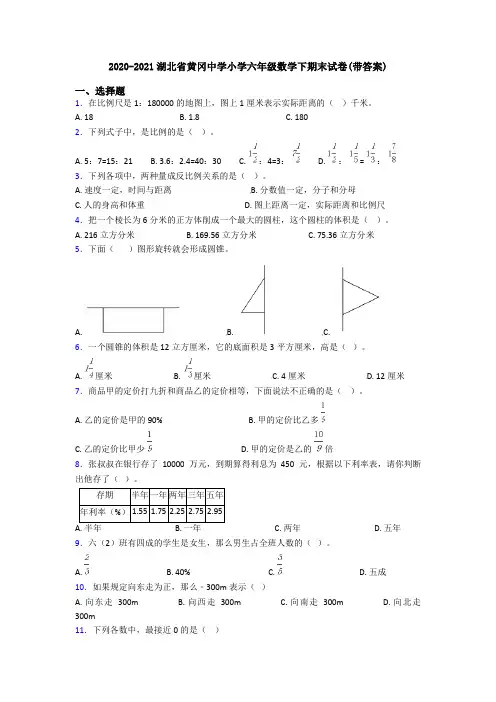 2020-2021湖北省黄冈中学小学六年级数学下期末试卷(带答案)