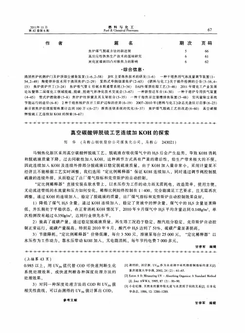 真空碳酸钾脱硫工艺连续加KOH的探索